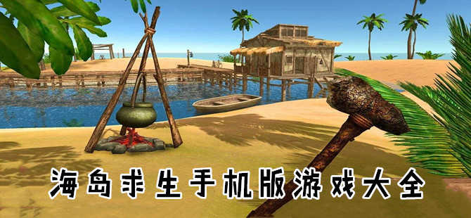 海岛求生的游戏合集