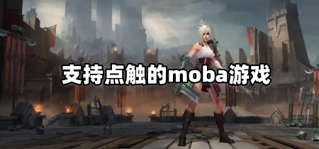 支持点触的moba游戏