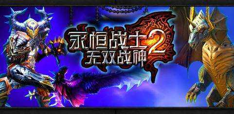 永恒战士2无双战神图2