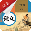 七年级下册语文辅导app