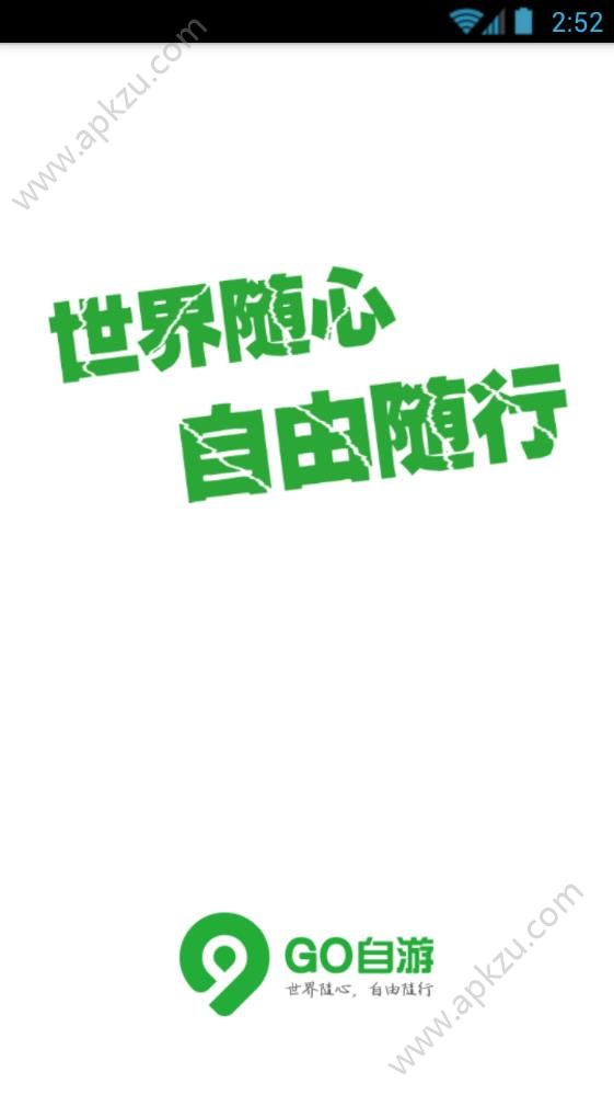 Go自游app图1