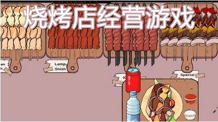 经营店铺的游戏