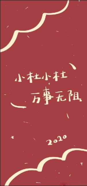 2021新年姓氏壁纸图片图3