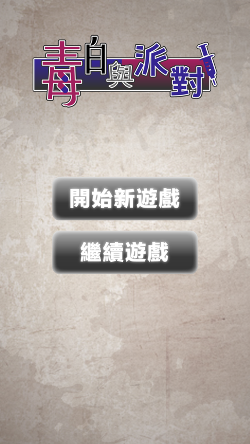 毒白与派对游戏图4