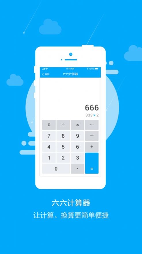 六六计算器代号图3