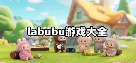labubu游戏大全