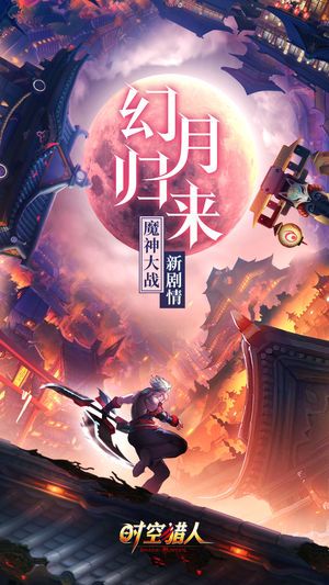 最新时空猎人九游uc版本下载图片1