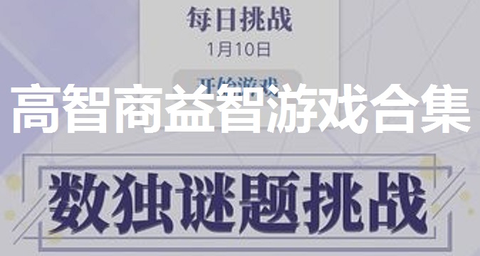 高智商都爱玩的益智游戏合集