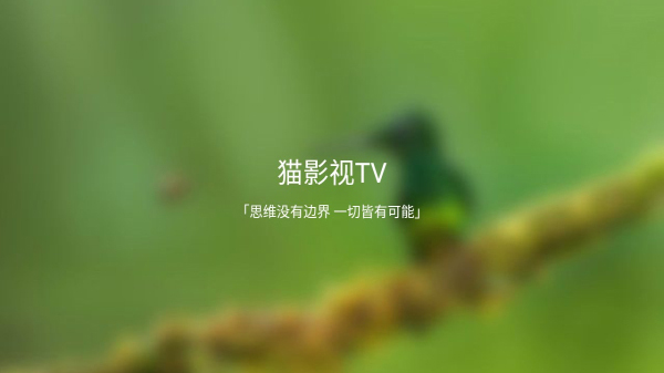 猫影视TV图2