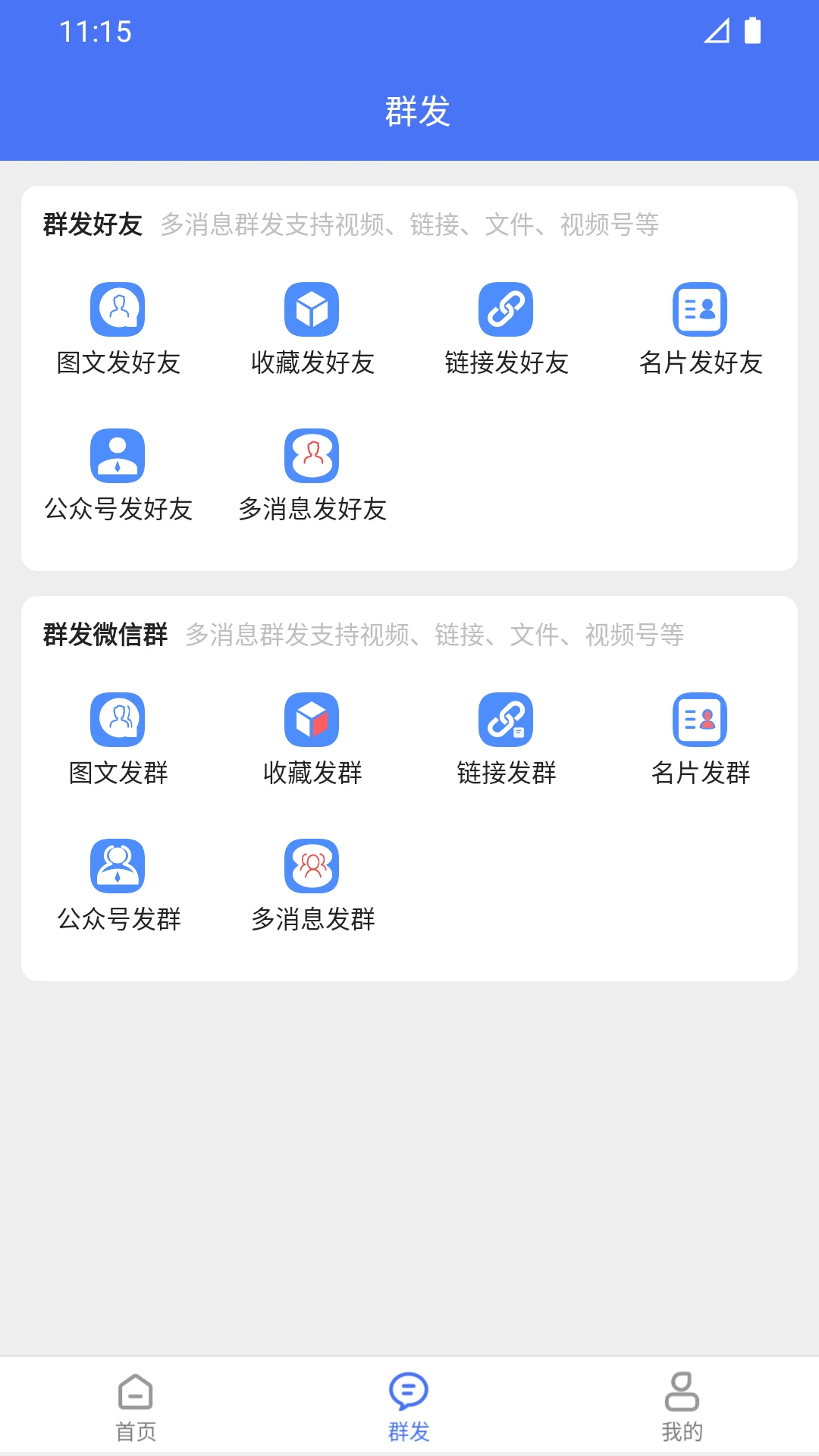 微商助手专业版图1