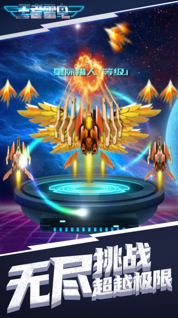 王者雷电安卓生命版  v2.0图5