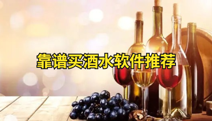 买酒水软件合集