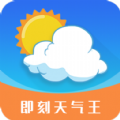 即刻天气王app