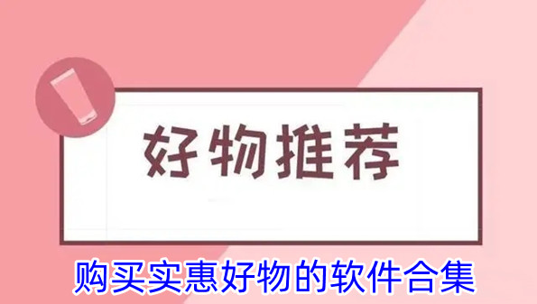 购买实惠好物的软件合集