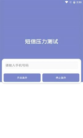 短信压力测试免费版图1