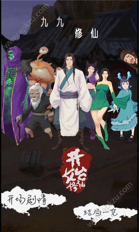 九九修仙安卓版图1