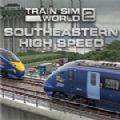 模拟火车世界2英国东南高铁线中文版
