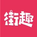 街趣app手机版下载  v1.0