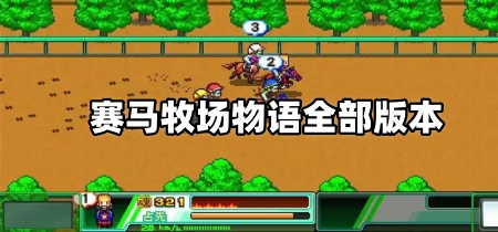 赛马牧场物语全部版本