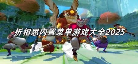 折相思内置菜单游戏大全2025