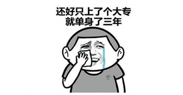 抖音我会一直单身证明男人没用表情包图3