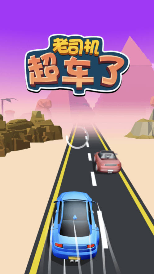 老司机超车了游戏安卓版  v1.0图1