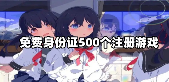 免费身份证500个注册游戏