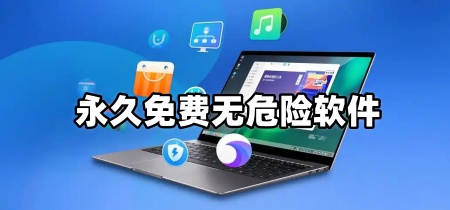 永久免费无危险软件