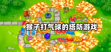 猴子打气球的塔防游戏