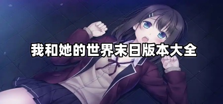 我和她的世界末日版本大全