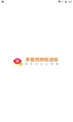 享看视频app最新版图4