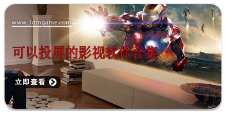 可以投屏的影视软件合集