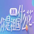 测测你是祖国什么花小游戏