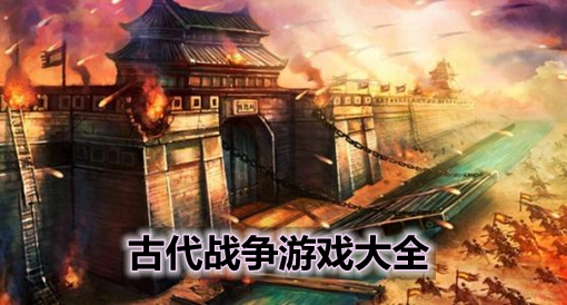 古代策略游戏合集