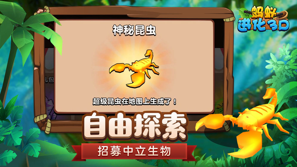 蚂蚁进化3D游戏安卓版  v1.3图1