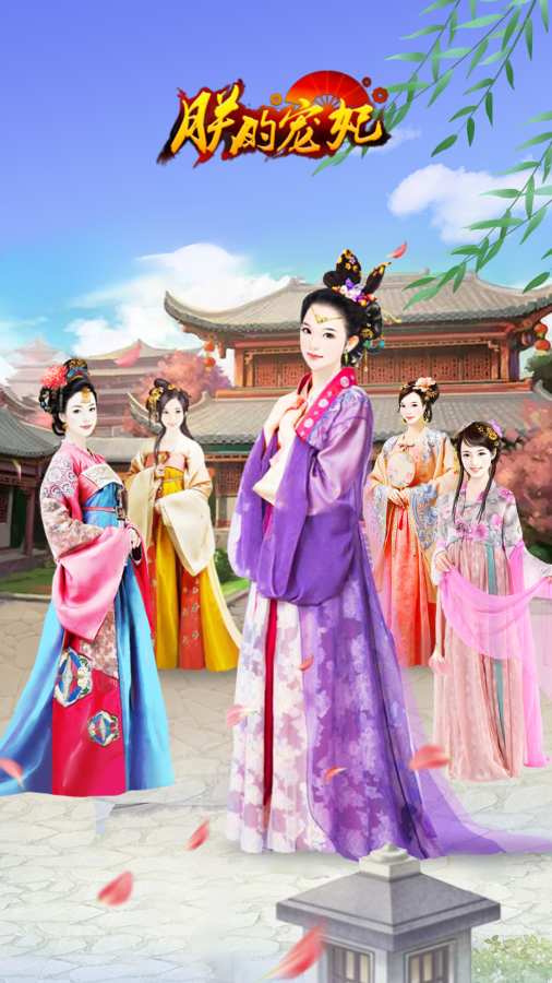 朕的宠妃元宝安卓版  v1.0.6图2