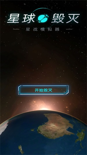 星球星战模拟器图3