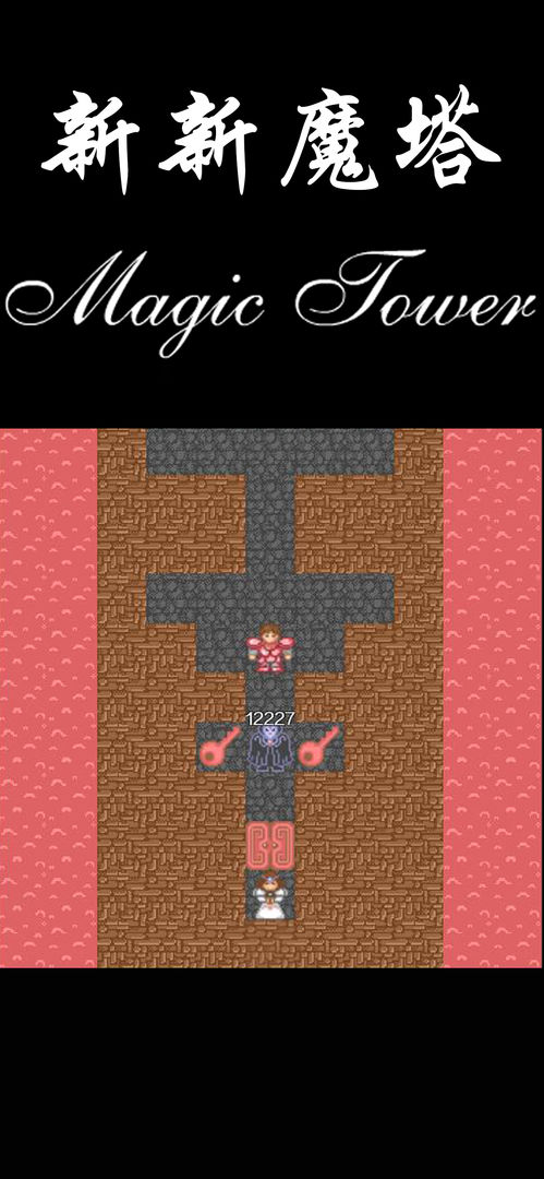 新新魔塔1.42手机版游戏下载  v1.42图1