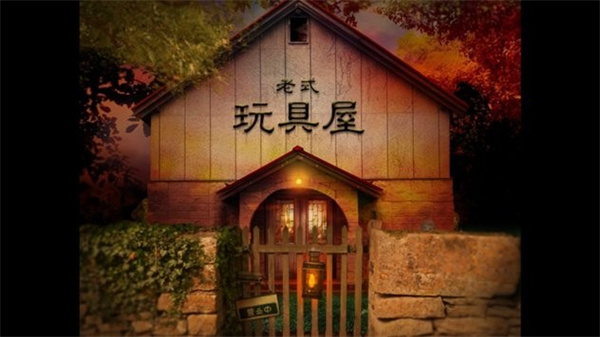 翌日玩具屋的低语最新版图3