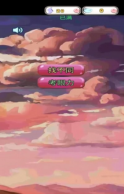 眼力找茬挑战图2