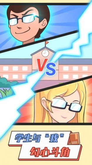 最强班主任2游戏图4