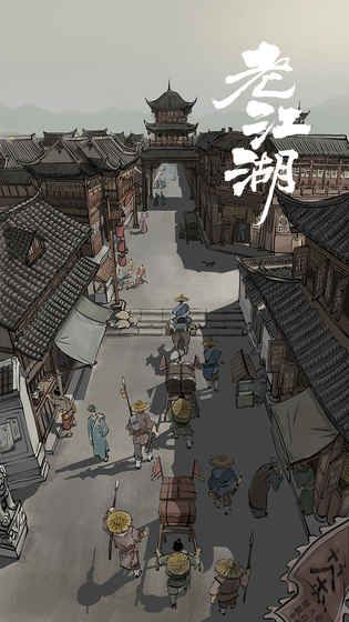 老江湖游戏官网最新版图片1