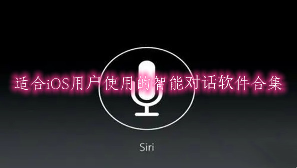 适合iOS用户使用的智能对话软件合集