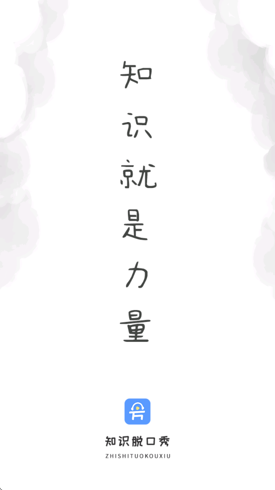 知识脱口秀免费版图2