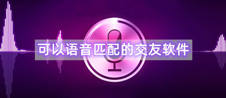 社交语音软件合集