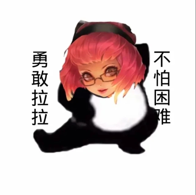 勇敢叔叔不怕上单表情包图4