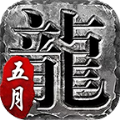 五月传奇手游官方最新版  v1.0.0