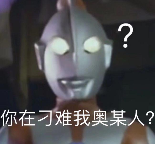 初代奥特曼的迷惑行为表情包图片抖音版大全下载  v1.0图2