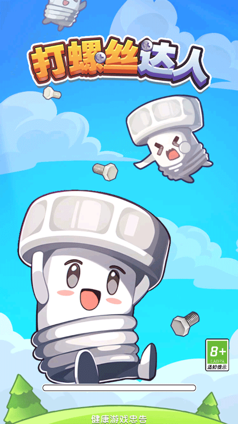 打螺丝达人游戏正版图1