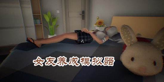 模拟女朋友的游戏合集